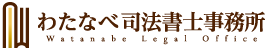 わたなべ司法書士事務所